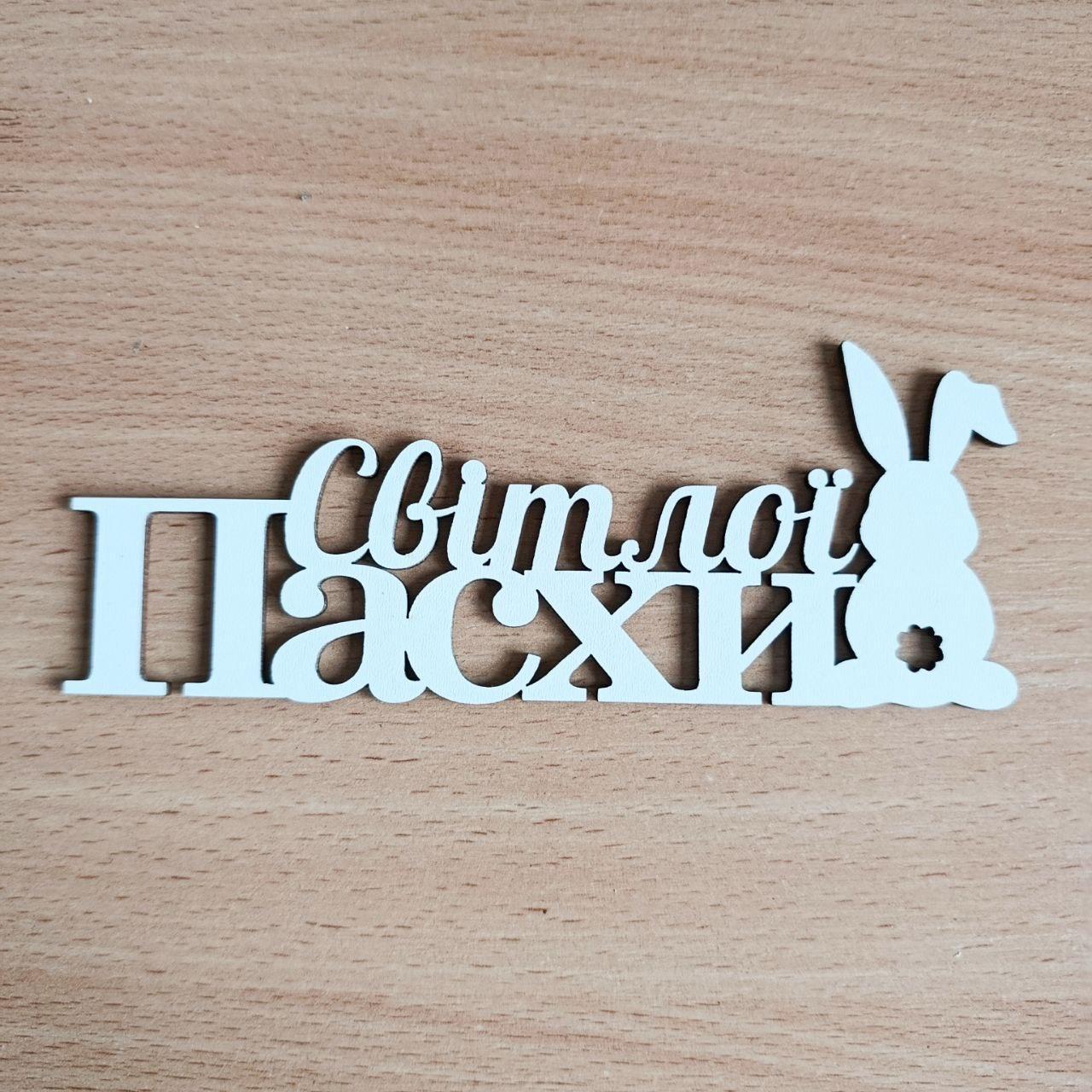 Теперь деревянный "Світлої пасхи" (ar003)