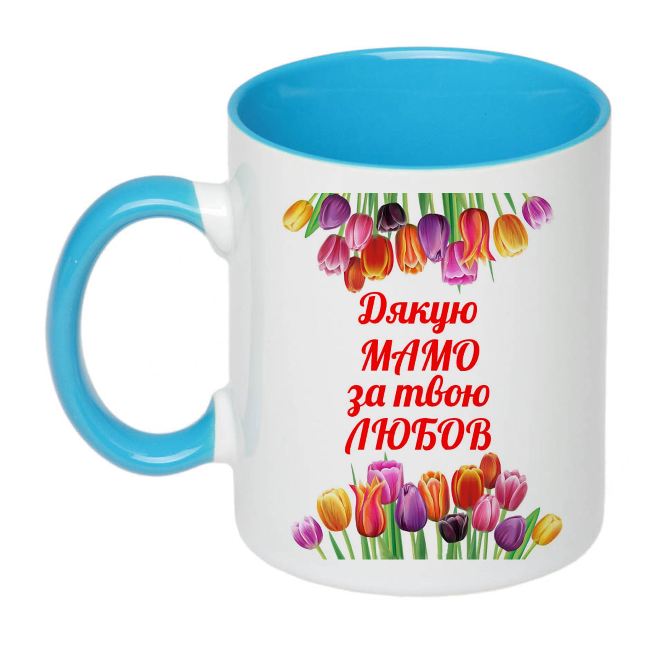 Чашка с печатью "Дякую мамо за твою любов" 330 мл Голубой (23012)