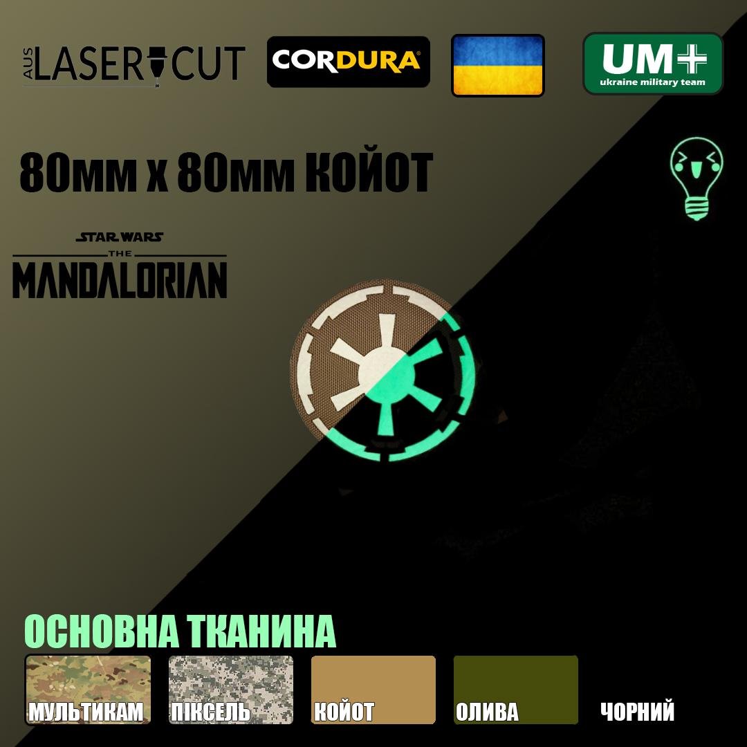 Шеврон на липучці Laser Cut UMT Галактична Імперія Зоряні війни 80х80 мм Люмінесцентний/Койот - фото 2