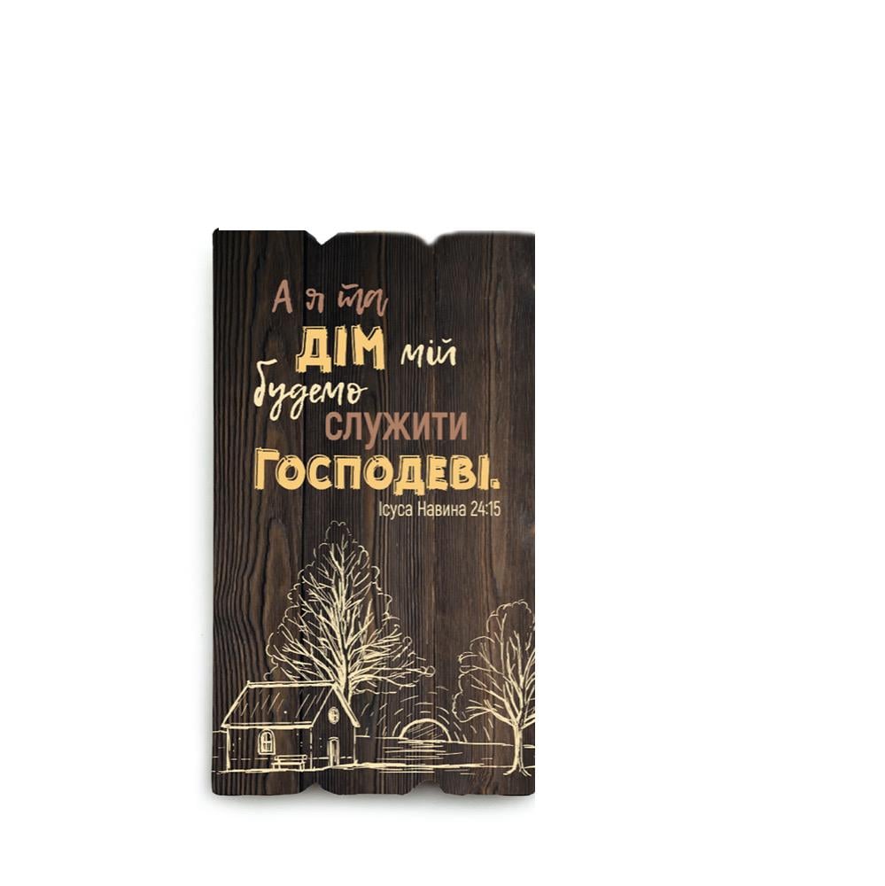 Магнит прямоугольный деревянный А я та дім мій 6х9 см Коричневый (хрмт0018у)