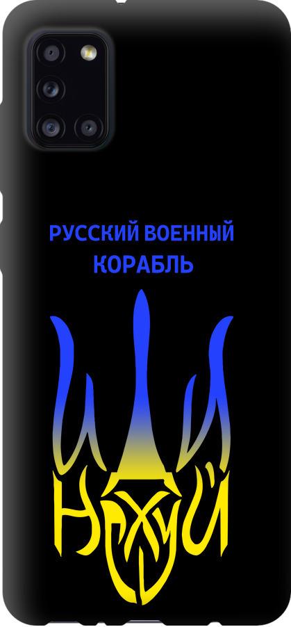 Чехол на Samsung Galaxy A31 A315F Русский военный корабль иди на v7 (5261b-1908-42517)