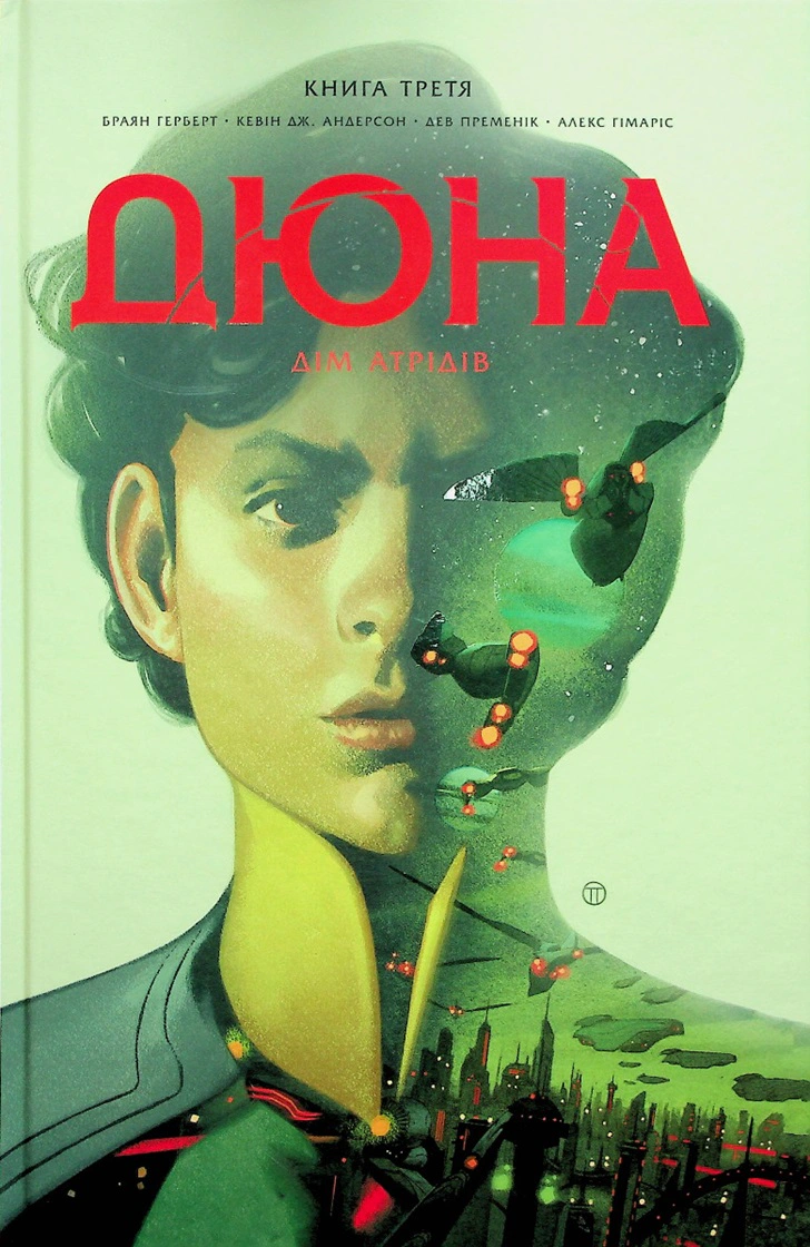 Книга Кевін Джей Андерсон "Дюна. Дім Атрідів. Книга 3" 9786178280031