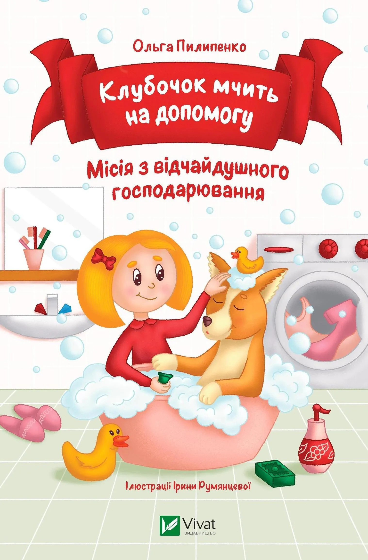 Книга Ольга Пилипенко "Клубочек мчится на помощь. Миссия по отчаянному хозяйствованию" 9786171700383
