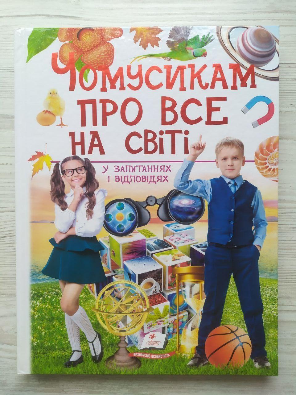 Дитяча книга Пегас Чомусикам про все на світі у запитаннях і відповідях (2337253172)