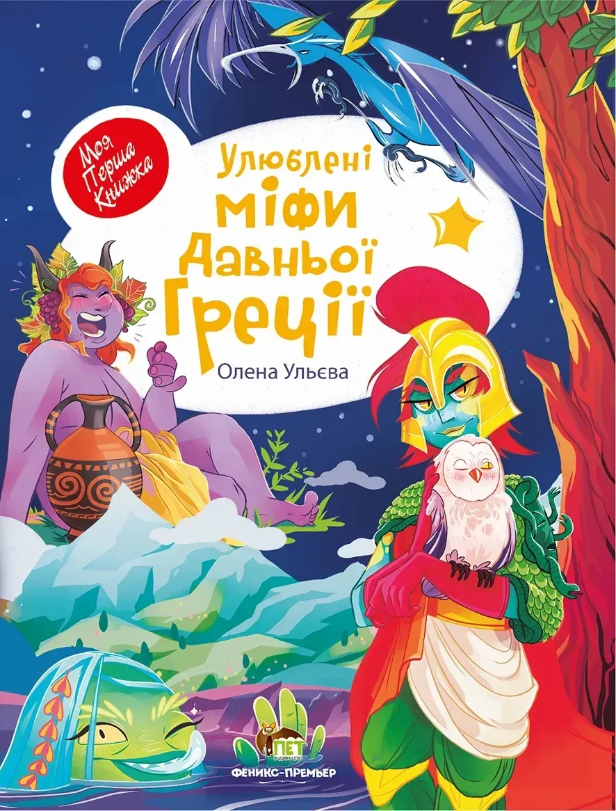 Дитяча книга Улюблені міфи Давньої Греції (38384040)