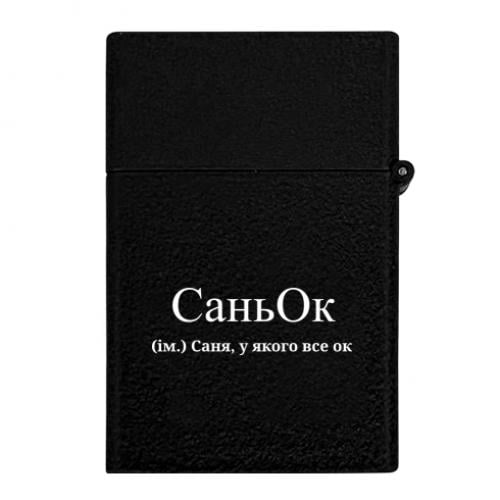 Зажигалка газовая "СаньОк - Саня, у якого все ок" (16423365-2-197201)