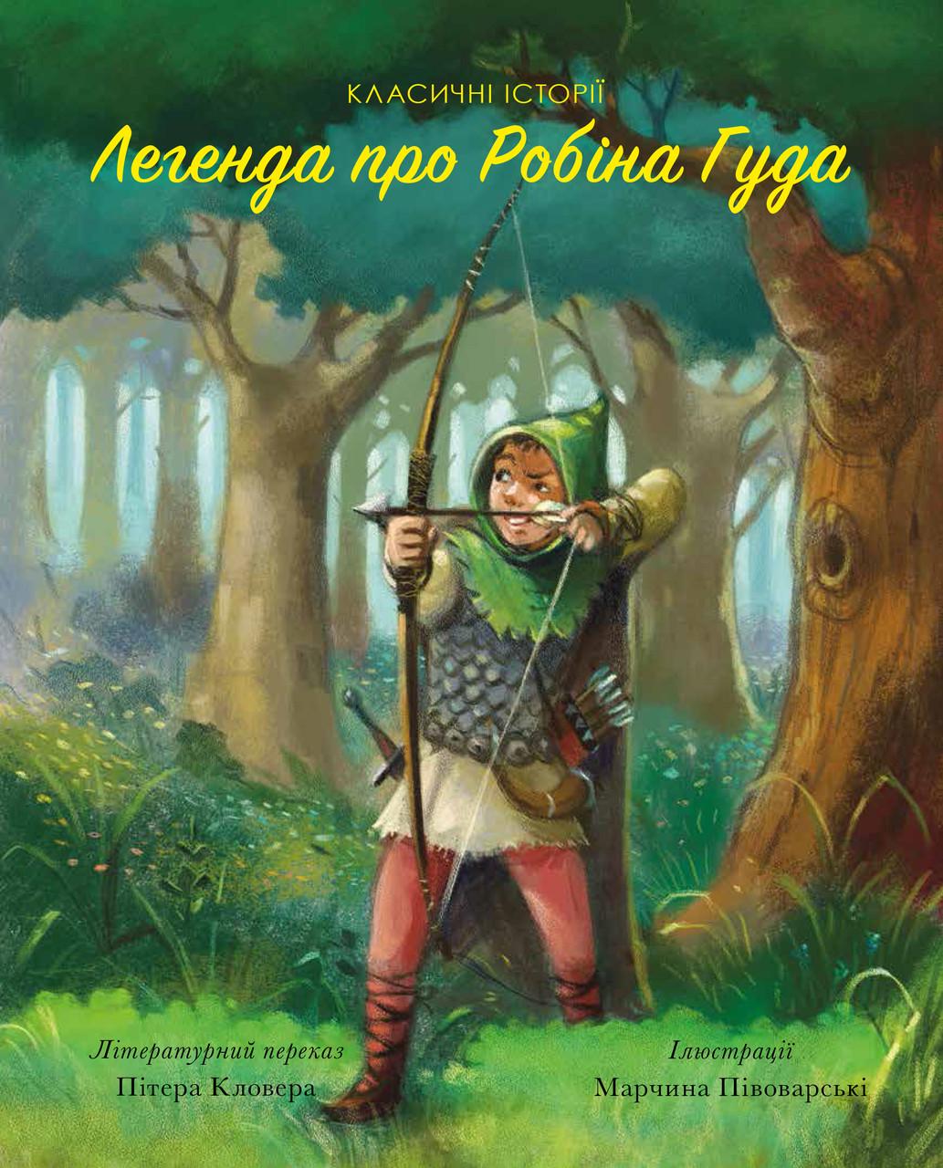 Книга "Классические истории. Легенда о Робине Гуде" (1266256775)