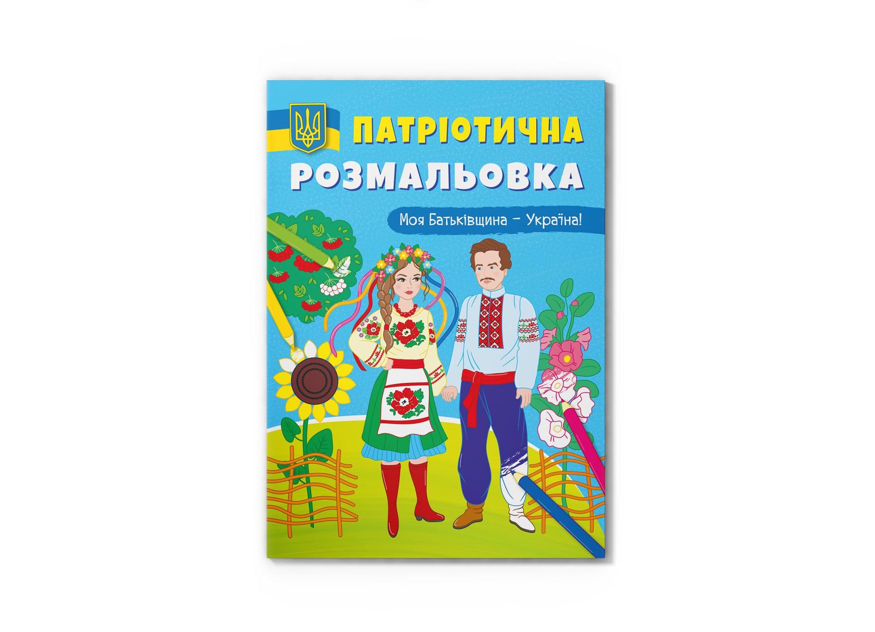 Патриотическая раскраска Crystal Book Моя Родина- Украина! F00029894 (9786175473597)
