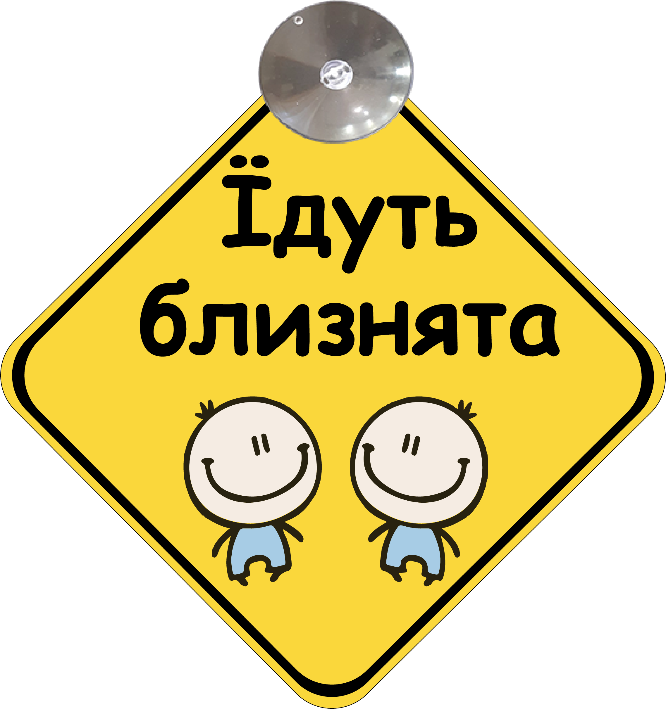 Знак на авто "Їдуть близнята" на присоске