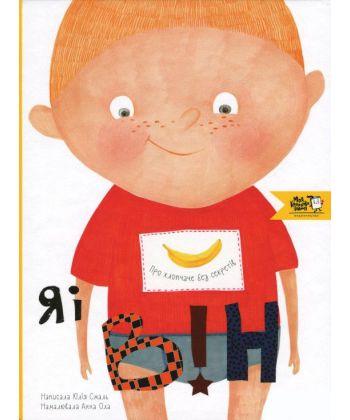 Книга "Я і він. Про хлопчаче без секретів" Юлия Смаль (1104555029)