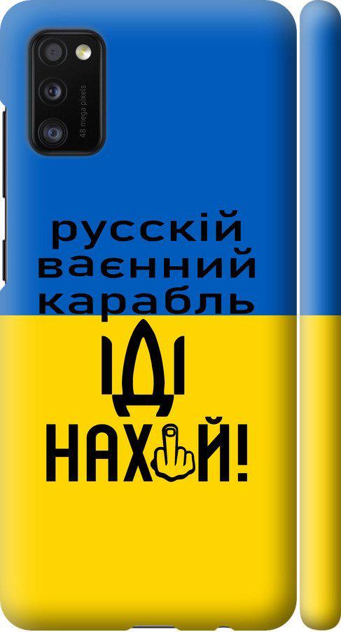 Чехол на Samsung Galaxy A41 A415F Русский военный корабль иди на (5216m-1886-42517)