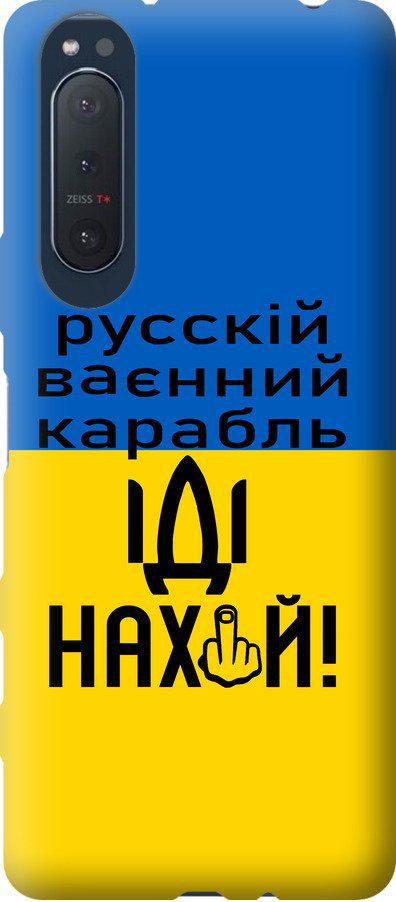 Чехол на Sony Xperia 5 II Русский военный корабль иди на (5216u-2258-42517)