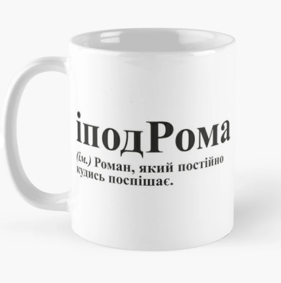 Чашка керамическая с принтом "іподРома" 330 мл Белый (ИМ143Ч)