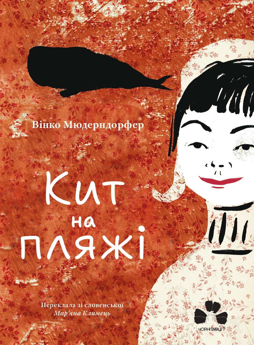 Книга Винко Мюдерндорфер "Кит на пляже" 9786176147336