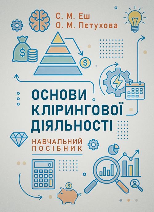 Навчальний посібник "Основи клірингової діяльності"