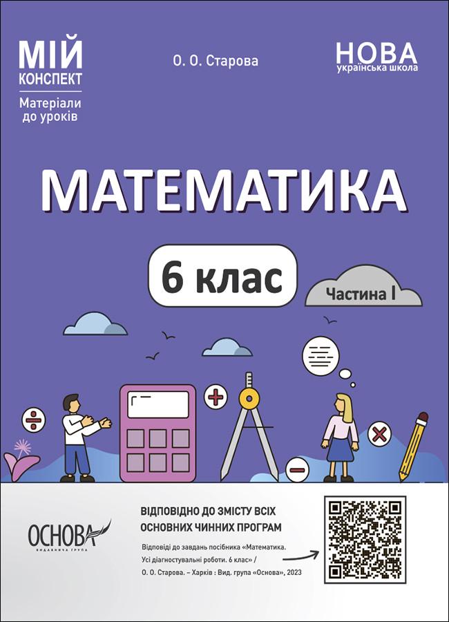 Книга 'Математика. 6 клас частина I'' ПМР003 Основа О. А. Старова 9786170041586 (9786170041586)