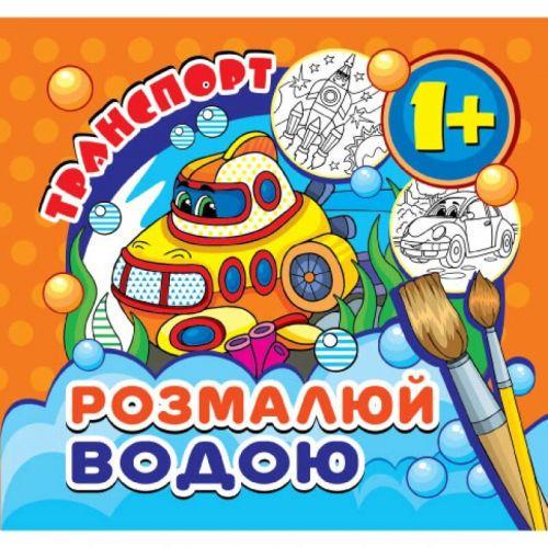 Розмальовка водна міні Транспорт (235817)