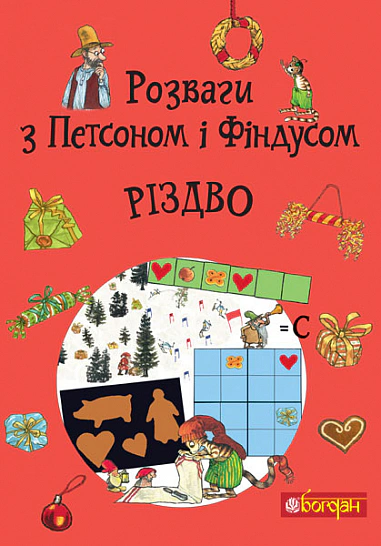 Книга Свен Нордквист "Развлечения с Пэтсоном и Финдусом. Рождество" 9789661090391