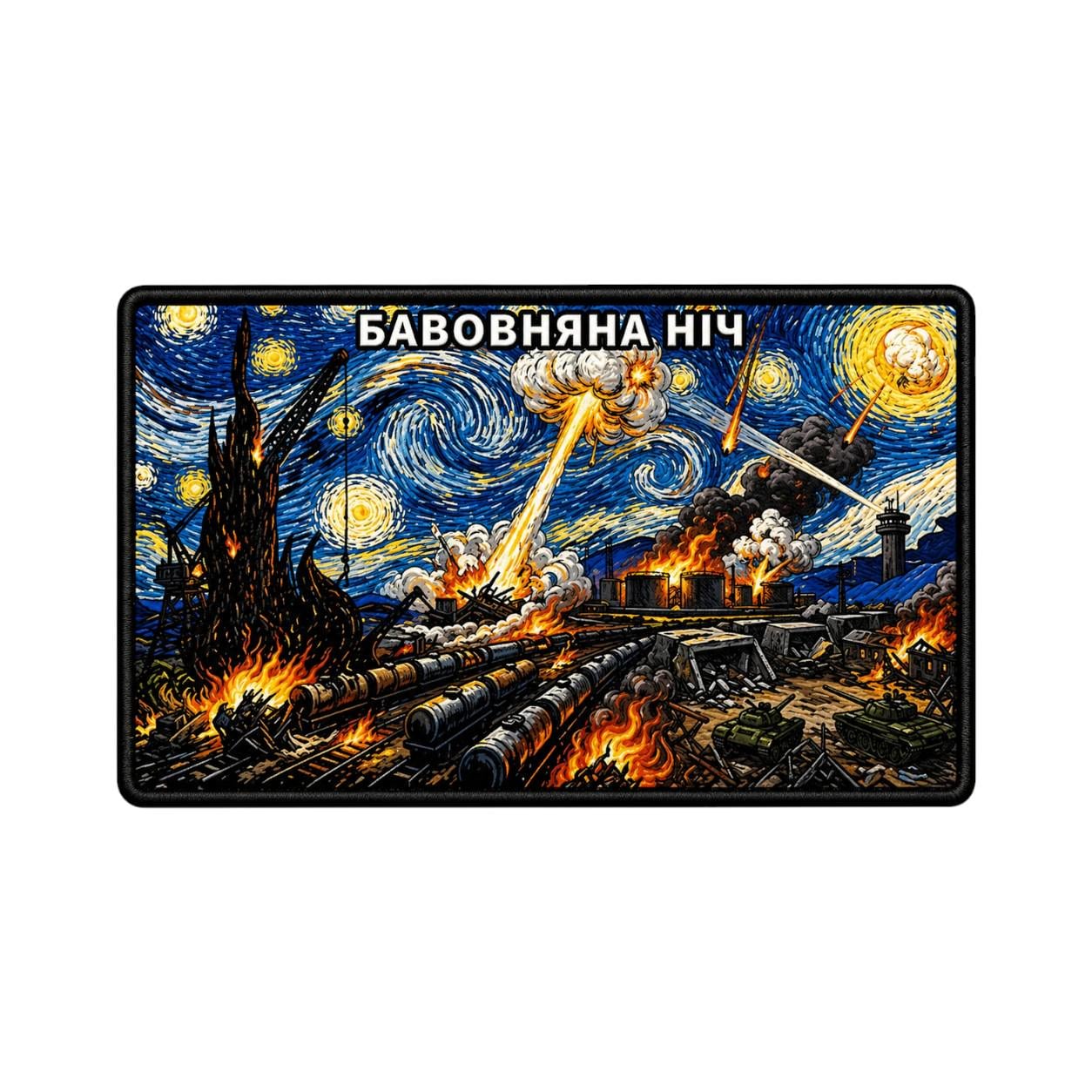 Шеврон "Бавовняна ніч" (34418088)
