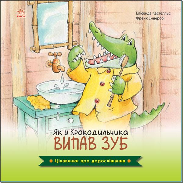 Книга "Як у Крокодильчика випав зуб" Елисенда Кастел/Френк Ендерсби (1408192190)