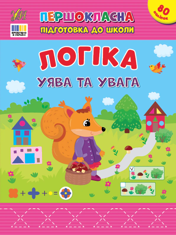 Книга "Першокласна підготовка до школи. Логіка. Уява та увага" Світлана Сіліч 9786175443675 Книга "Першокласна підготовка до школи. Логіка. Уява та увага" Світлана Сіліч 9786175443675