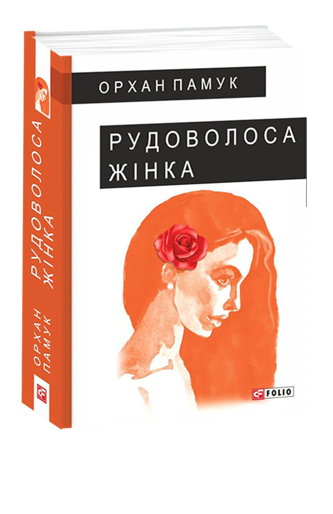 Книга Орхан Памук «Рудоволоса жінка» 9789660392625