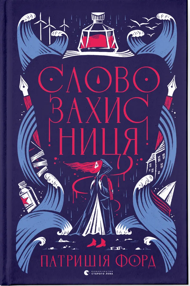 Книга Патришія Форд "Словозахисниця" Книга Патришія Форд "Словозахисниця"