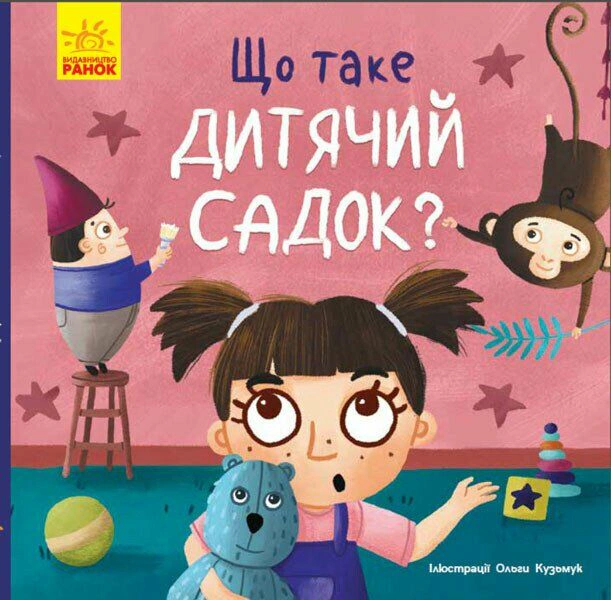 Книга Ангелина Журба "Тося и Лапка. Что такое детский сад?" 9786170986412