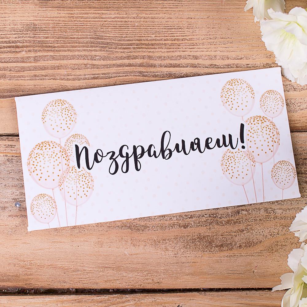 Конверт для денег "Поздравляем" (3469-2)