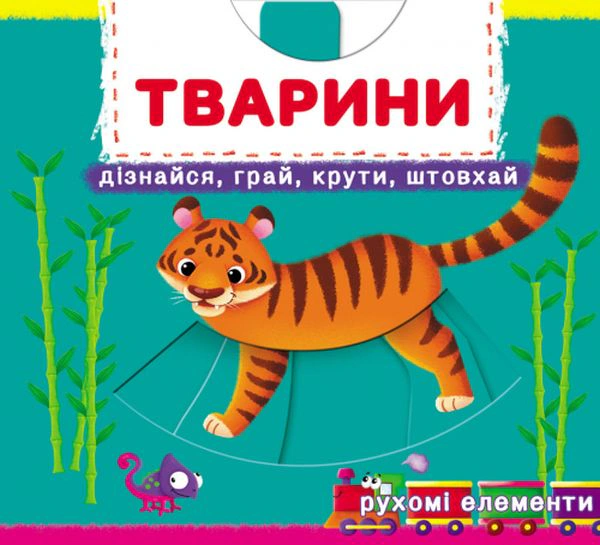 Книга "Первая книга с движущимися элементами. Животные. Узнай, играй, крути, толкай" 9789669878809