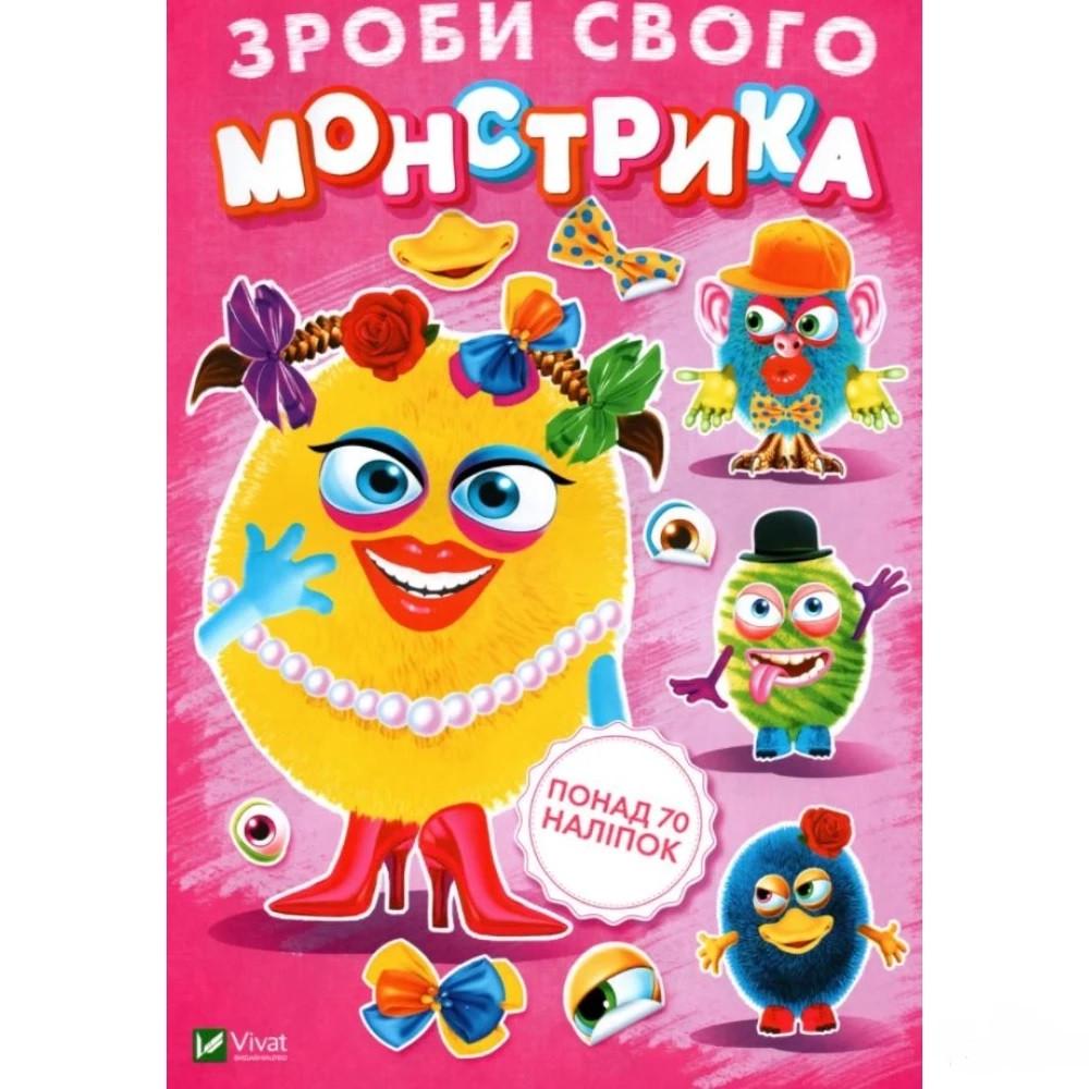 Книга "Зроби свого монстрика . Художник - Ігор Приходкін (1608987948)