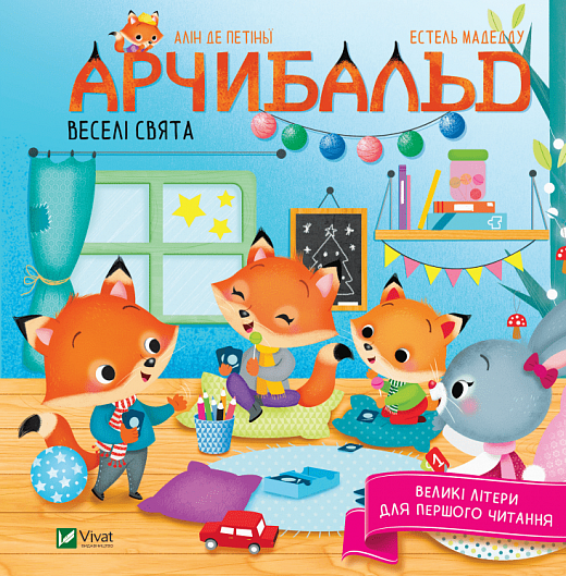 Книга "Арчибальд. Веселые праздники"