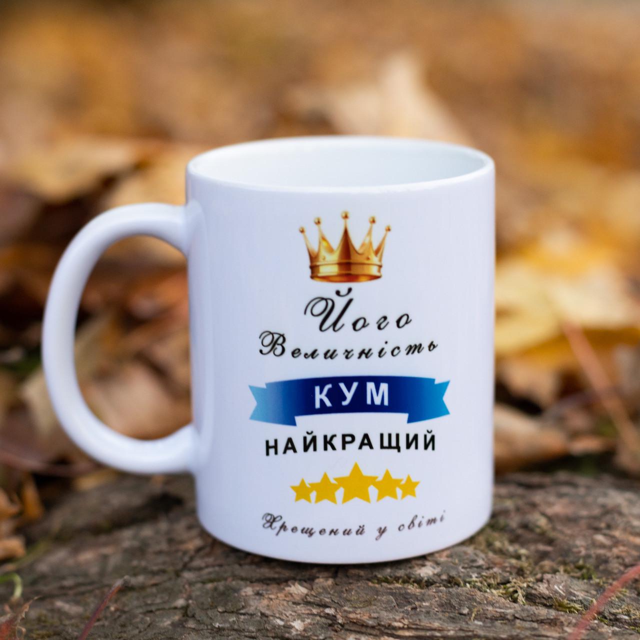 Чашка для крестного "Його величність кум" 330 мл (28613128) - фото 1 Чашка для крестного "Його величність кум" 330 мл (28613128) - фото 1