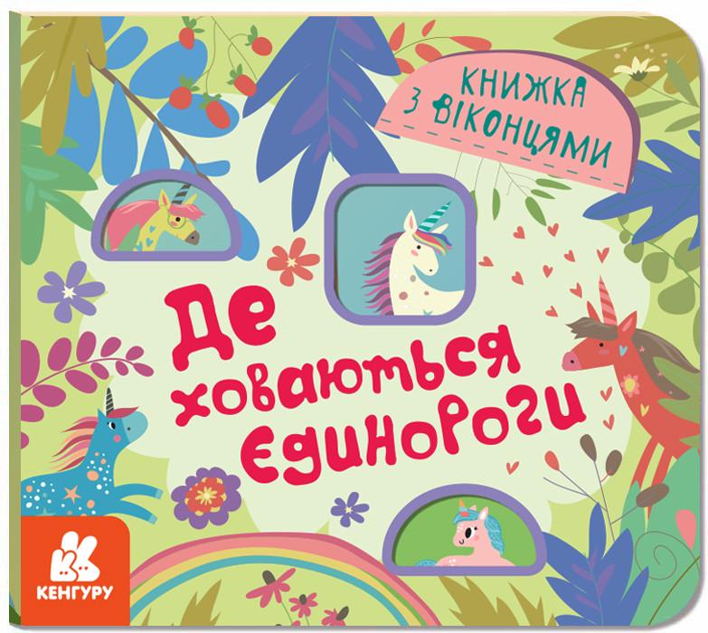 Книга "Книжка з віконцями. Де ховаютья єдинороги" Кенгуру українською (483994)