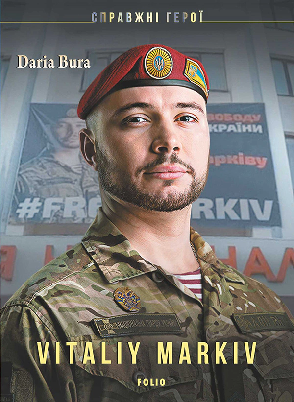 Книга Дар'я Бура "Vitaliy Markiv" 9789660394933 Книга Дар'я Бура "Vitaliy Markiv" 9789660394933