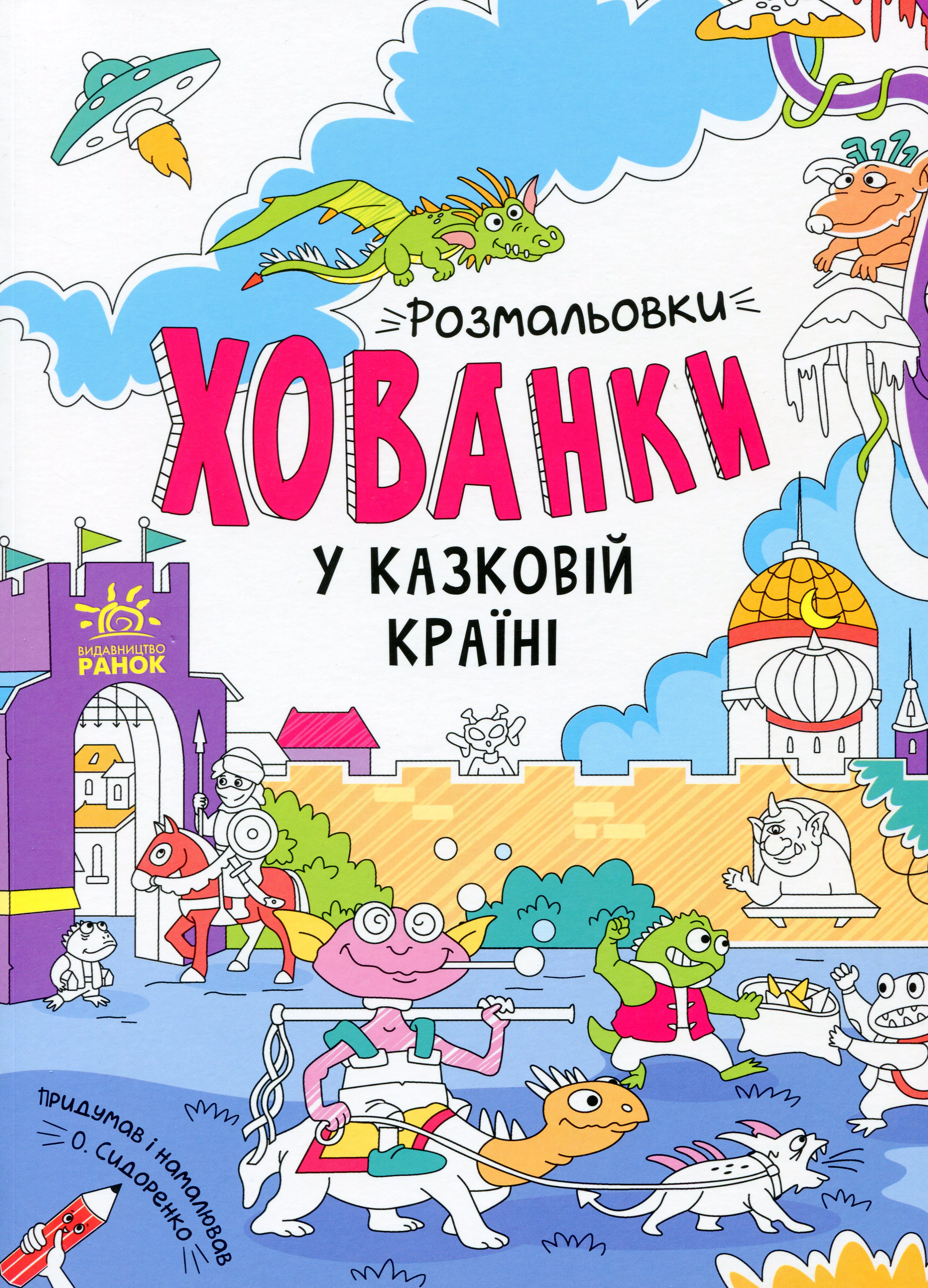 Книга "Раскраски-прятки. В сказочной стране" 9786170972958