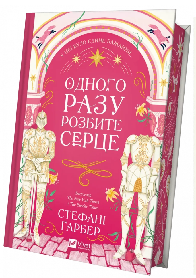 Дитяча книга Одного разу розбите серце книга 1 Стефані Гарбер українською мовою (38383848) Дитяча книга Одного разу розбите серце книга 1 Стефані Гарбер українською мовою (38383848)