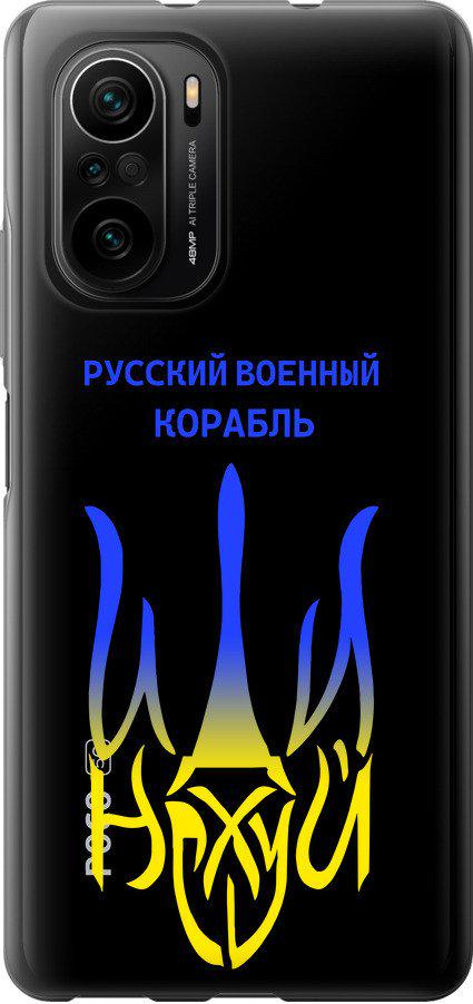 Чехол на Xiaomi Poco F3 Русский военный корабль иди на v7 (5261t-2280-42517)