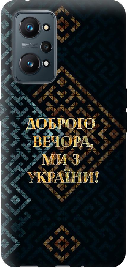 Чехол на Realme GT Neo 2 Мы из Украины v3 (5250u-2489-42517)