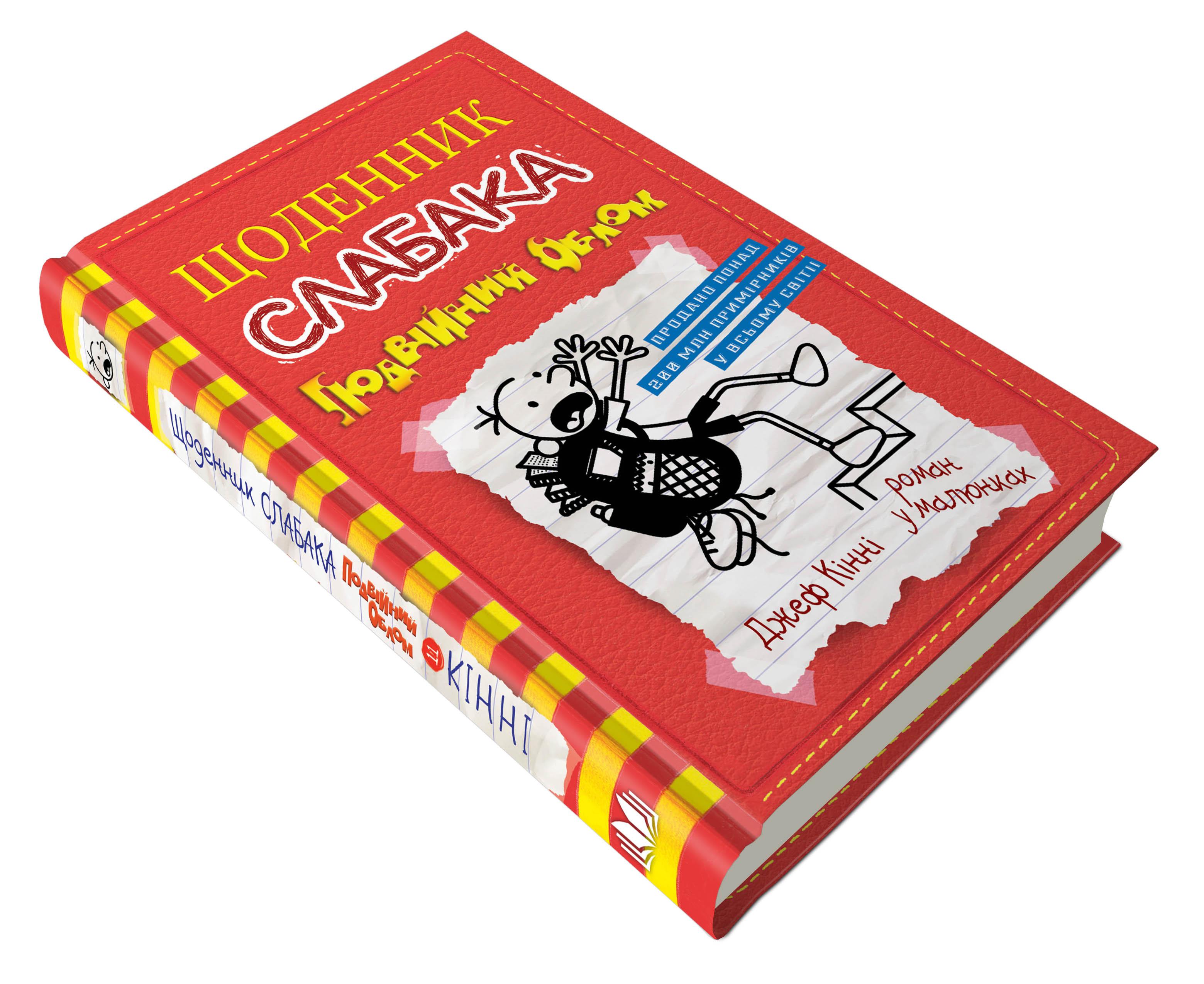 Дитяча книга Джеф Кінні "Щоденник слабака Подвійний облом" книга 11 (978-966-948-517-5) Дитяча книга Джеф Кінні "Щоденник слабака Подвійний облом" книга 11 (978-966-948-517-5)