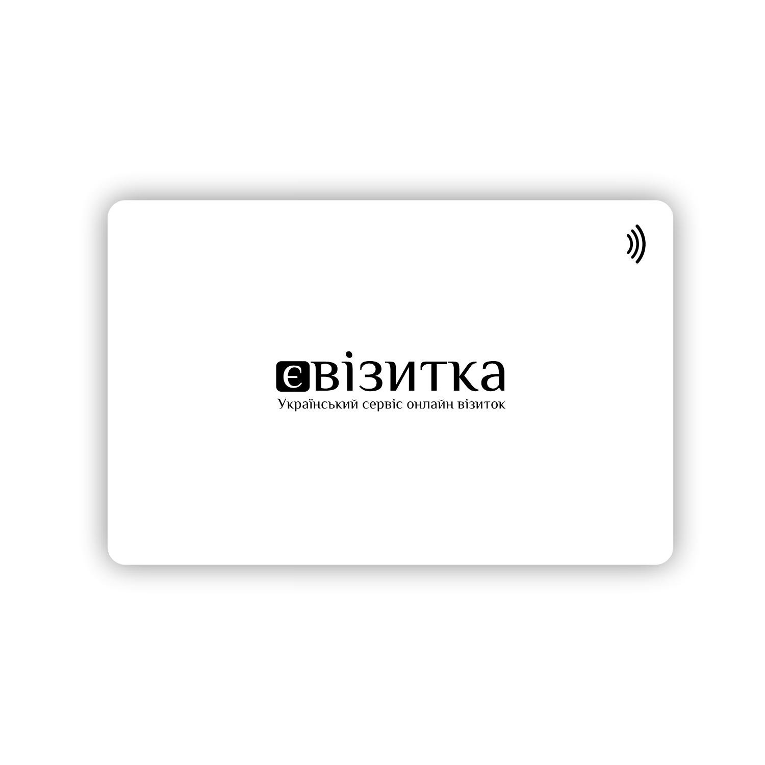 Безконтактна NFC візитка єВізитка White Edition