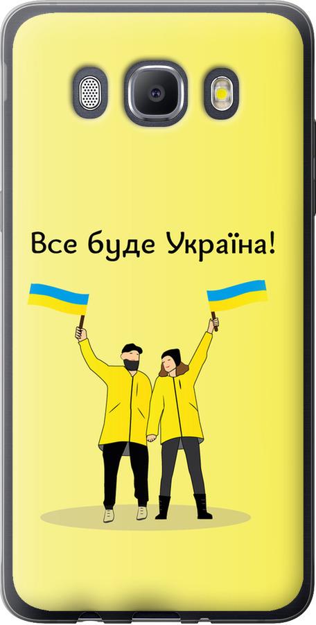 Чехол на Samsung Galaxy J5 (2016) J510H Все будет Украина (5235u-264-42517)