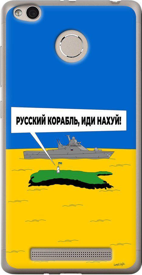 Чехол на Xiaomi Redmi 3 Pro Русский военный корабль иди на v5 (5237u-341-42517)