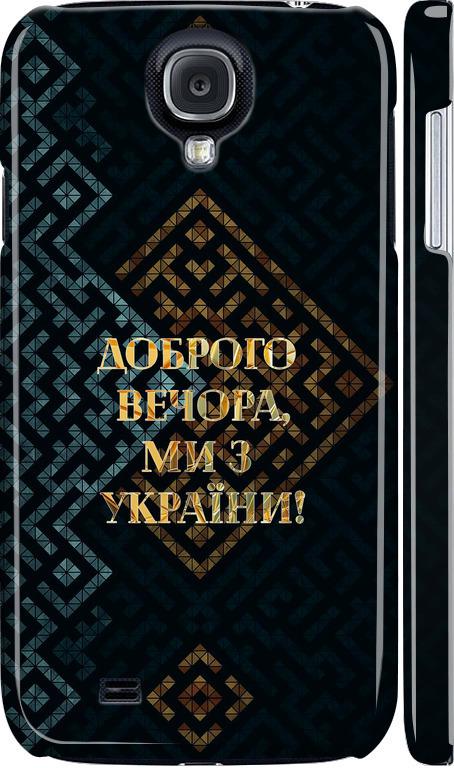 Чехол на Samsung Galaxy S4 i9500 Мы из Украины v3 (5250m-13-42517)