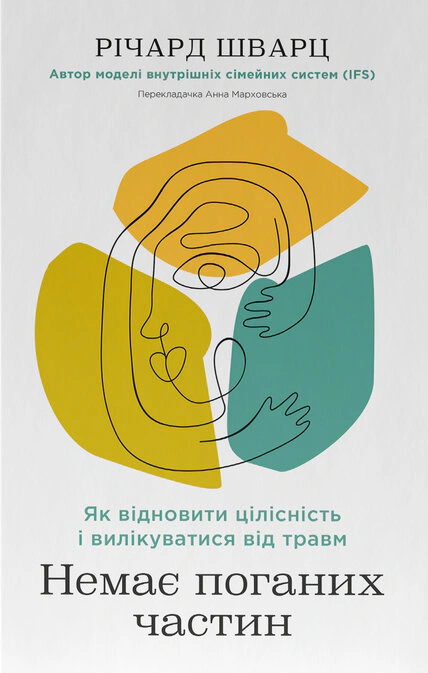 Книга Ричард Шварц "Нет плохих частей. Как восстановить целостность и излечиться от травм" 9786178277505