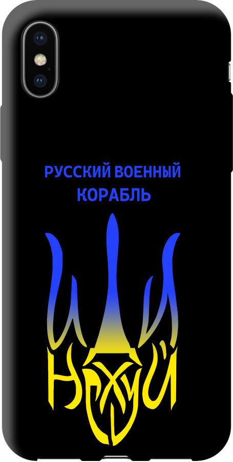 Чехол на iPhone XS Русский военный корабль иди на v7 (5261b-1583-42517)