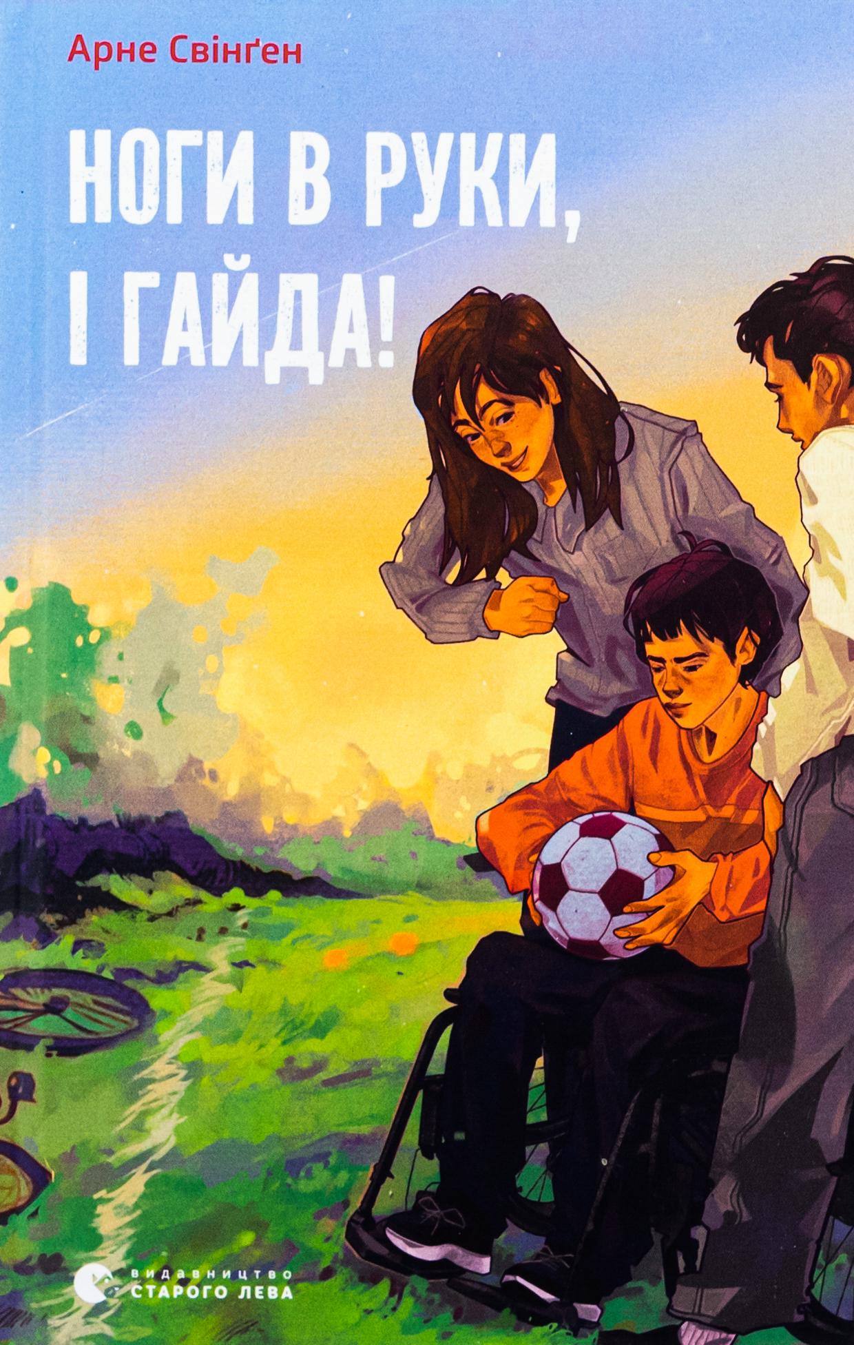 Книга Арне Свинген "Ноги в руки, и айда!" (2897533601)