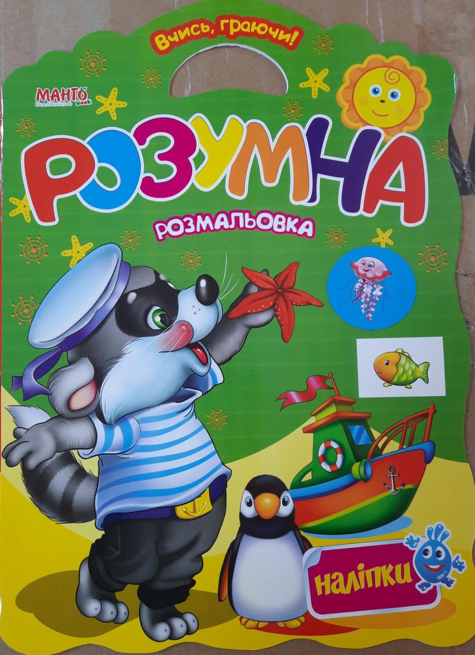 Раскраска розумна "Вчись граючи" з наліпками (1327981810)