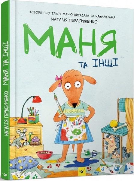 Книга "Маня та інші" (1185559751)