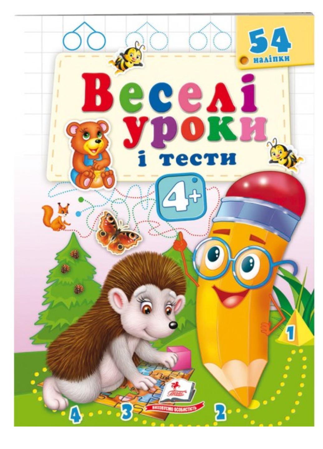 Книга "Веселі уроки і тести" 4+ Їжачок